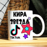 Кружка TikTok с именем Кира и логотипом Фото № 1